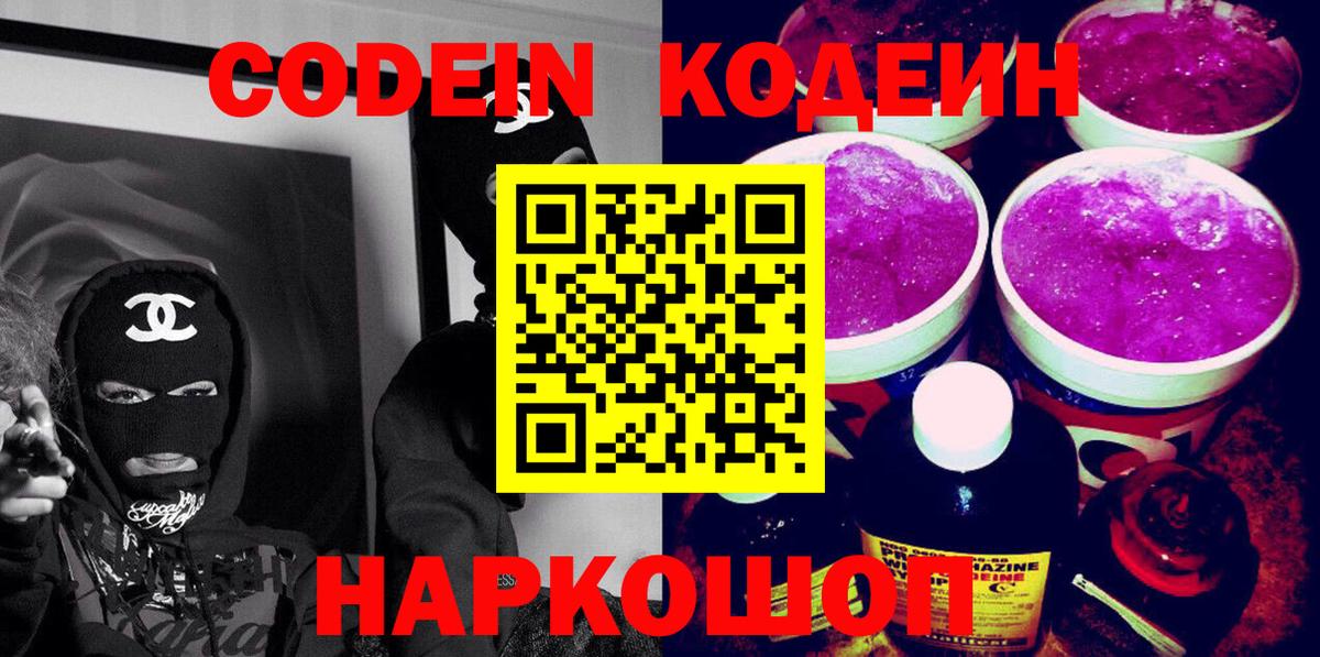 Кодеиновый сироп Lean напиток Lean (лин)  Вход с VPN  Тула  Кодеин Purple Drank 